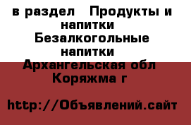  в раздел : Продукты и напитки » Безалкогольные напитки . Архангельская обл.,Коряжма г.